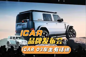 看到iCAR V23和iCAR  X25亮相，作为iCAR 03车主，喵哥有话说