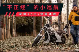 “不正经”的小巡航，宗申Yomi试驾体验