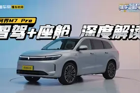 去掉了激光雷达的问界M7，还够“智能”吗？视频封面