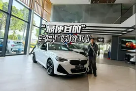 宝马最便宜的直列6缸！不到33万，你会买M240i吗？