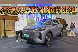 奇瑞风云T9价格比宋低，配置比唐高！12.99万起值得买吗？