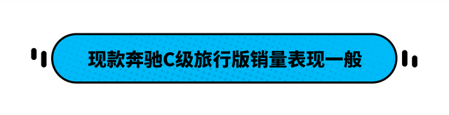 新款奔驰C级旅行版发布！售价约合38.06万元