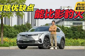 除了配置高，还有啥优缺点？传祺影酷1.5T 1000公里长途体验视频封面