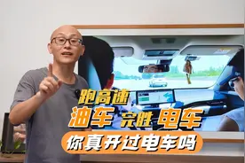 跑高速油车完胜电车？别着急下结论，等你真的开过电车再说视频封面