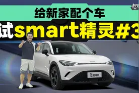 给新家配个车，试smart精灵#3视频封面