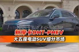 新摩卡DHT-PHEV定位大五座电动SUV细分市场｜聚光电场视频封面