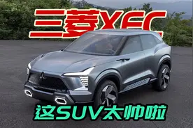 三菱全新SUV车型XFC公布，简直帅得一批，拯救三菱就靠它了？视频封面