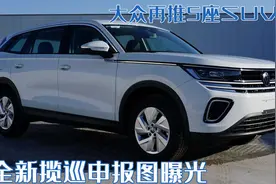 大众再推5座SUV！全新揽巡申报图曝光，搭载2.0T引擎年内即将上市图片