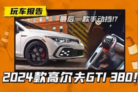 绝版手动挡！2024款大众高尔夫推出GTI 380纪念版，2.0T动力图片