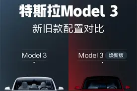 25.99万起！时隔7年/大幅更新，特斯拉新旧Model 3配置差异看下图图片