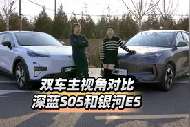 双车主视角对比深蓝S05和银河E5视频封面