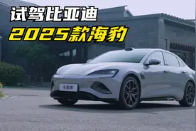 试驾比亚迪2025款海豹：产品力均衡 35项全系标配 零百加速3.8秒