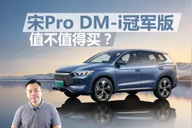 宋Pro DM-i冠军版值不值得买，价格降低配置提升，买哪款更合适视频封面