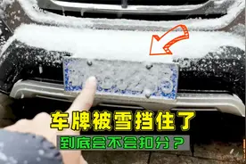 车牌被雪挡住了，开车上路会扣分吗？这才是正确做法，别再踩坑了视频封面