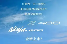 2024款川崎 Ninja400 / Z400国内上市，配色更新图片