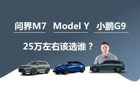 25万左右，小鹏G9、问界M7、特斯拉Model Y，谁是更好的选择
