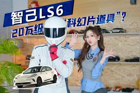 20万级纯电SUV横着走？智己LS6，不会托马斯回旋的SUV不是好黑客视频封面