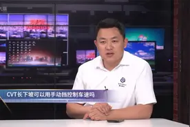 CVT长下坡可以用手动挡控制车速吗？视频封面