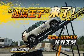 “沙漠王子”来了！奇骏e-POWER 越野实测！#懂车帝越野实测视频封面