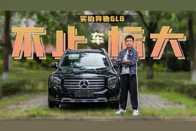 实拍2024款奔驰GLB，空间比车标更大，外观升级更有辨识度视频封面