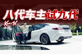 高速动力更有底气 九代丰田凯美瑞2.5L混动首试 | KenTV视频封面