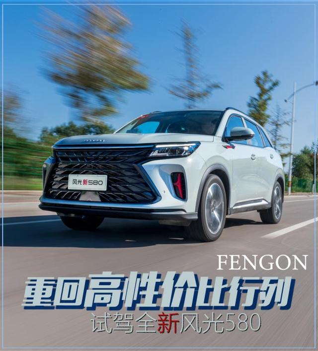 重回高性价比行列 试驾全新风光580