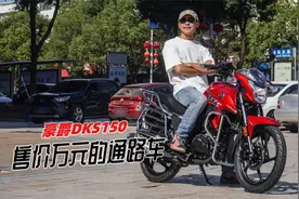 超大油箱加CBS联动刹车：售价万元的通路车豪爵DKS150视频封面