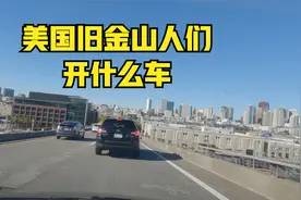 美国旧金山的老百姓都开什么车？我拍给你看看