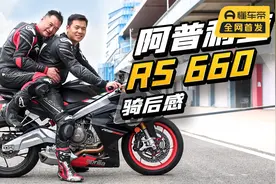 阿普利亚RS660丨骑后感视频封面