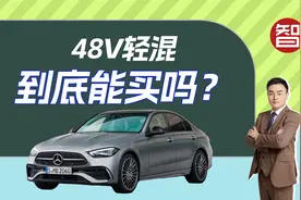 从用车成本考虑，搭载48V轻混系统的车到底能买吗？视频封面