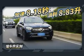 奔驰GLC基础实测成绩：加速8.18秒，油耗8.83升视频封面