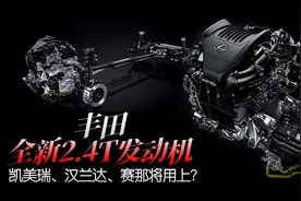 丰田全新2.4T发动机，凯美瑞、汉兰达、赛那将用上？图片
