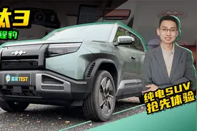 【嘉梁实测】方程豹钛3，个性机甲外观，纯电四驱SUV，抢先试驾视频封面