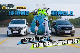 传祺M8对比别克GL8，谁的空间更大？谁的底盘滤震性更强？视频封面