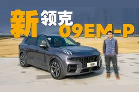 新领克09 EM-P 把缺点改掉 把优点强化视频封面