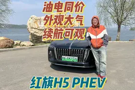油电同价 外观大气 续航可观 红旗H5 PHEV