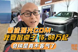 奇瑞不客气掀桌子了，星途瑶光CDM定价15.98万起，能不能火？视频封面