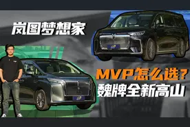 PK优选|如何选全家都不委屈的MPV？看看魏牌全新高山与岚图梦想家