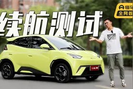 实测比亚迪海鸥续航，简直不敢信