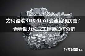 为何讴歌RDX 10AT变速箱很厉害？看看动力总成工程师如何分析图片