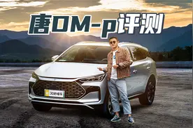 比亚迪唐DM-p评测 纯电续航215公里【聚光电场】视频封面