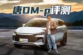 比亚迪唐DM-p评测 纯电续航215公里【聚光电场】视频封面