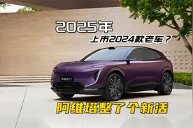 阿维塔07 Pro+上市，整了个新活，2025年上市2024款车？视频封面