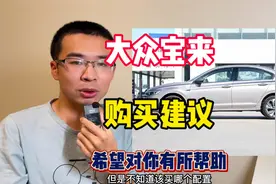 大众宝来应该怎么选？1.2T配7速干式双离合能不能买？分析一下视频封面