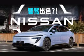 打破刻板印象！动态体验日产N7的全面智能化升级