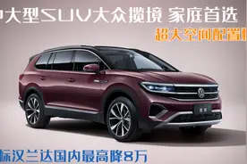 家用大车如何挑？大众揽境舒适豪华对标汉兰达，国内最高可降8万图片