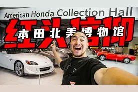 为信仰充值，本田北美博物馆里都有什么稀罕车？视频封面