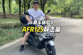 豪爵AFR125测评（静态篇）视频封面