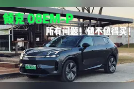 领克08EM-P月销破万！到底有哪些问题？值不值得买？视频封面