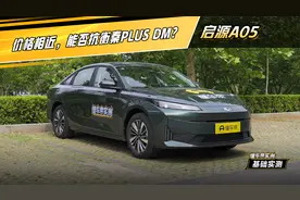 启源A05实测：价格相近，能否抗衡比亚迪秦？
